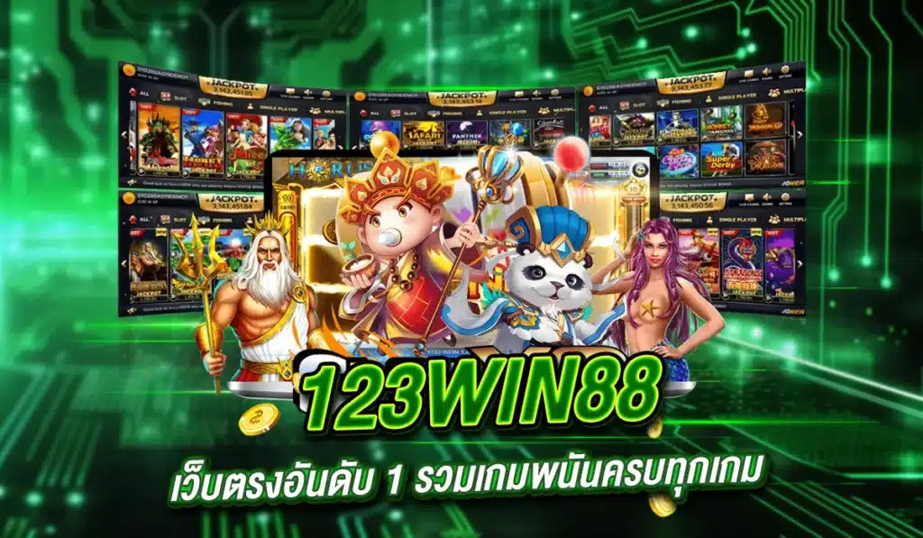 123WIN88 เว็บตรงอันดับ 1 รวมเกมพนันครบจบ ทุกเกม