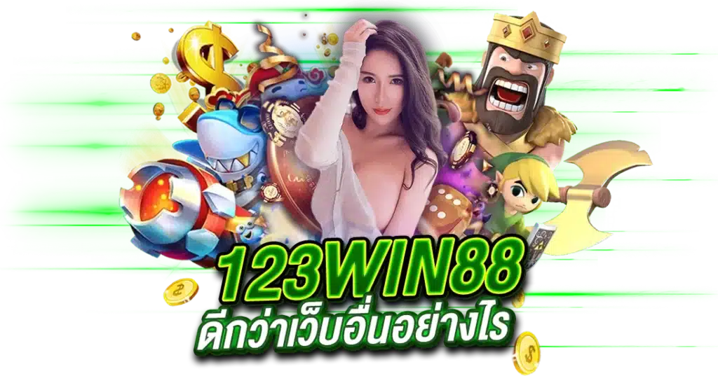 เข้าเล่นกับเว็บตรง 123WIN88 ดีกว่าเว็บอื่นอย่างไร​