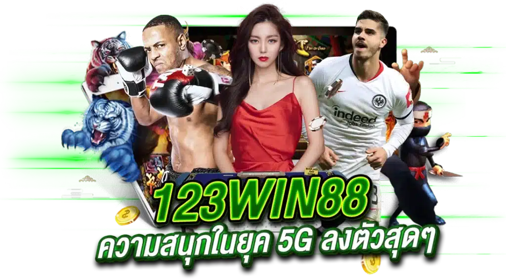 เว็บตรง 123WIN88 ความสนุกในยุค 5G ลงตัวสุดๆ​