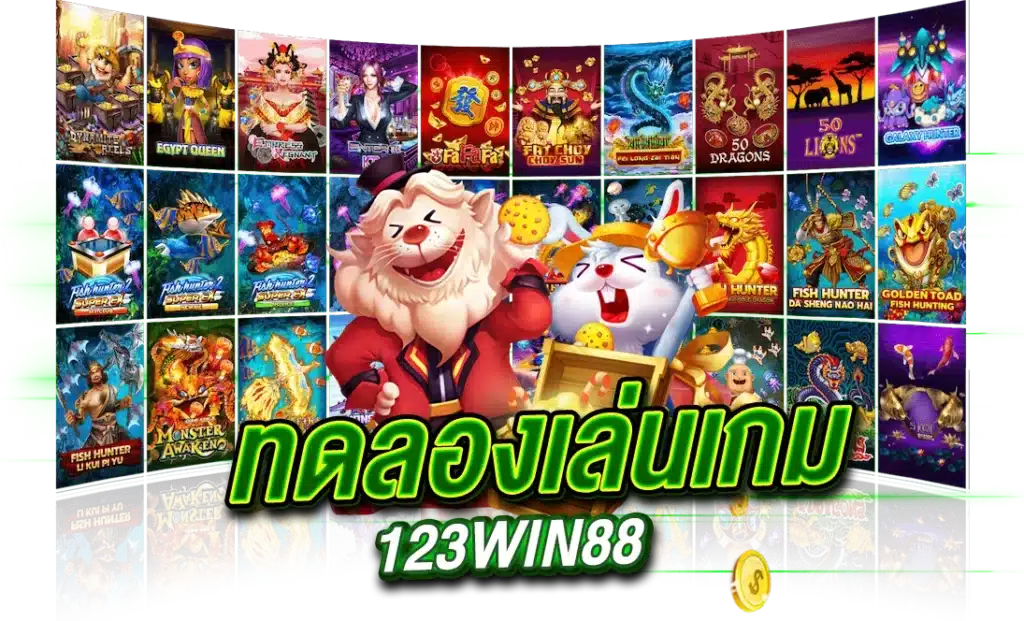 ทดลองเล่นเกมพนันฟรี กับ 123WIN88 ​