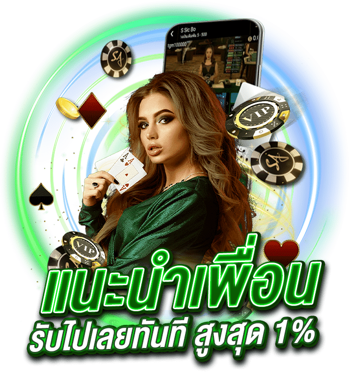 แค่ แนะนำเพื่อน มาสมัคร ก็รับไปเลยทันที สูงสุด 1%