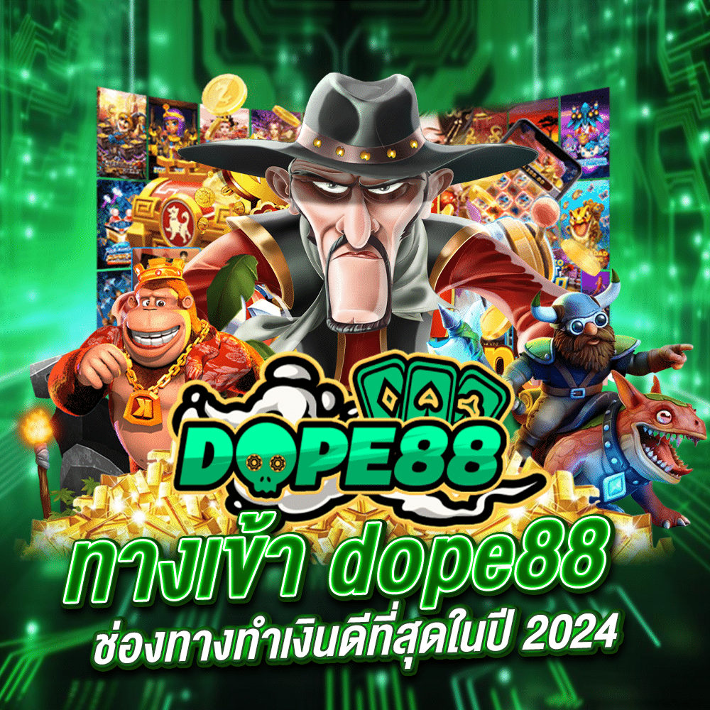 ทางเข้า dope88 เว็บพนันครบวงจร