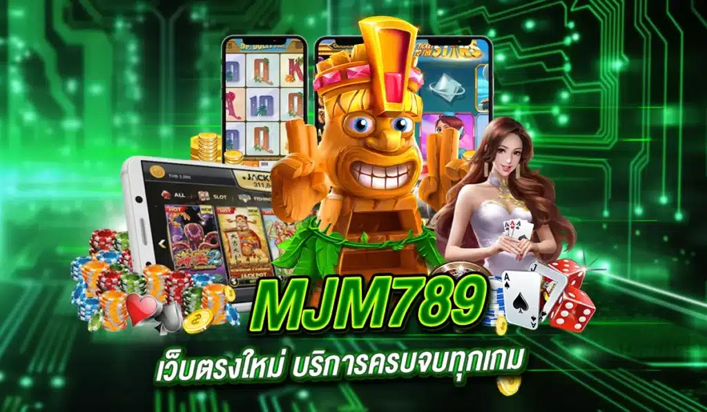 MJM789 เว็บตรงใหม่ล่าสุด บริการครบจบทุกเกม