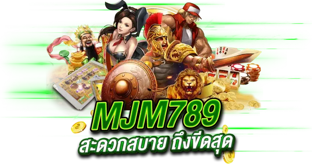 MJM789 ระบบสุดล้ำ สะดวกสบาย ถึงขีดสุด​