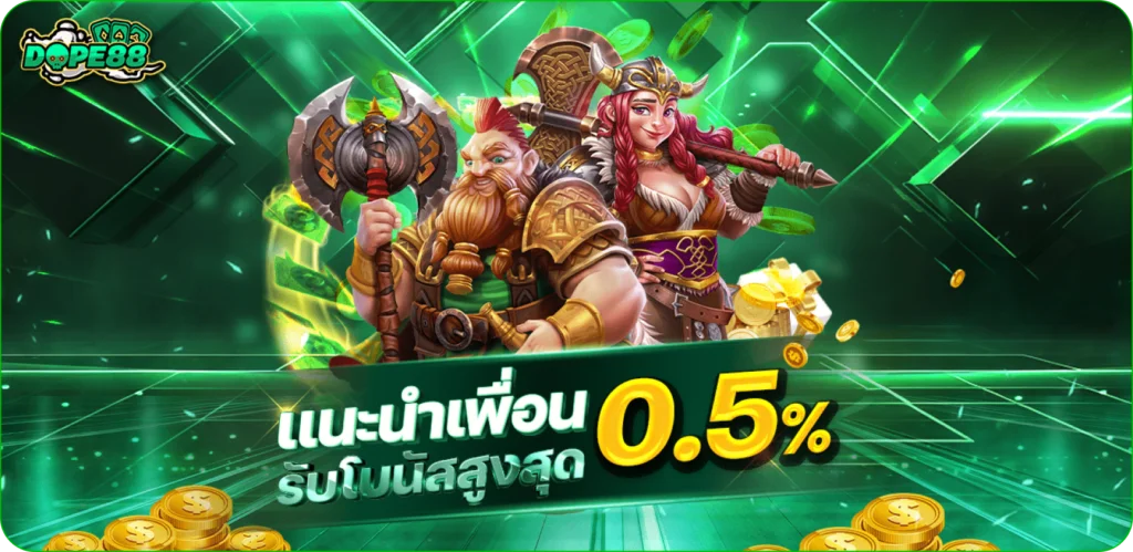 แนะนำเพื่อน 0.5%